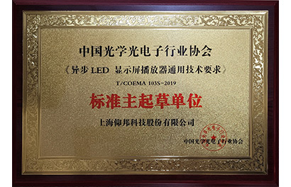 1607558670723678752 异步LED播放器团标主草拟单元