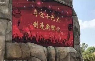 1536628001747919784 服务十九大 PG电子游戏iLEDCloud守护LED屏播控安全