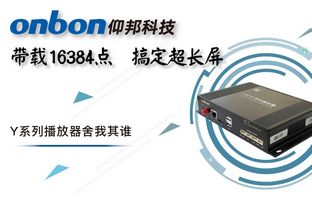 Y系列轻松搞定超长屏带载16384点，播放器舍我其谁！