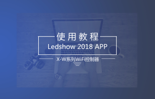 1543880794430241052 X-W系列WiFi节造器手机APP操作指南