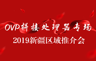 拼接创新 情满边疆|PG电子游戏新疆OVP拼接器推介会盛大召开