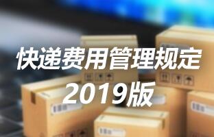 PG电子游戏快递用度治理划定 2019版
