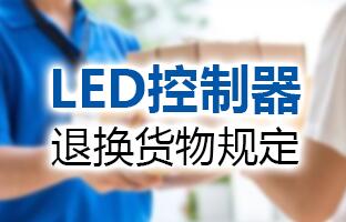 PG电子游戏LED节造器退换货物划定