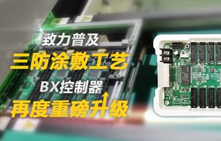 致力遍及三防涂敷工艺，BX节造器再度沉磅升级