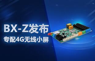BX-Z颁布，专配4G无线幼屏
