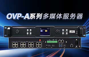 OVP-A系列多媒体服务器 | 创意空间，智慧互联，一机掌控！